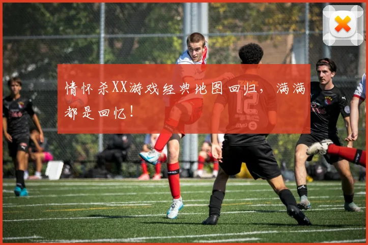 情怀杀XX游戏经典地图回归，满满都是回忆！