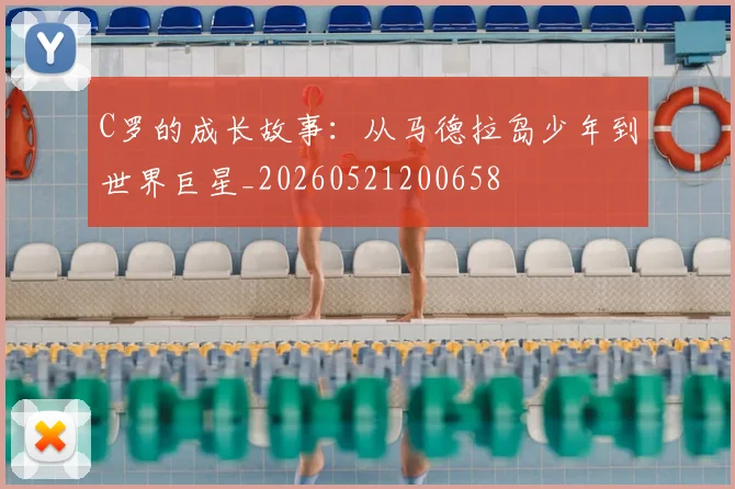 C罗的成长故事：从马德拉岛少年到世界巨星_20260521200658