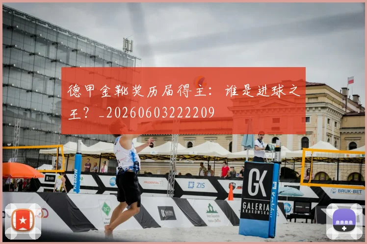 德甲金靴奖历届得主：谁是进球之王？_20260603222209