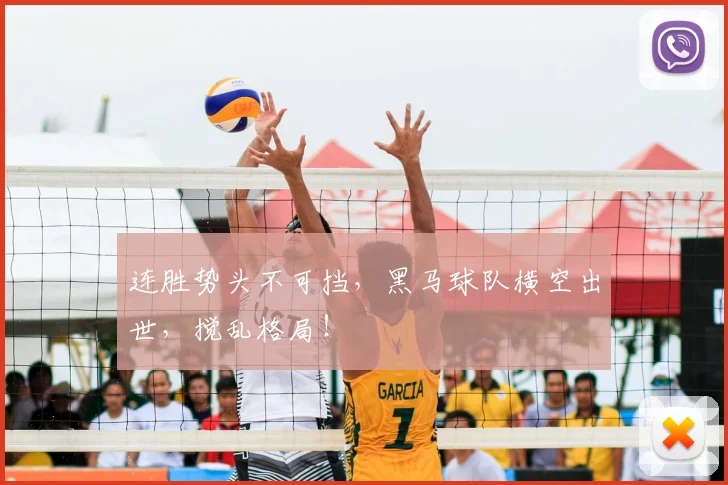 连胜势头不可挡，黑马球队横空出世，搅乱格局！