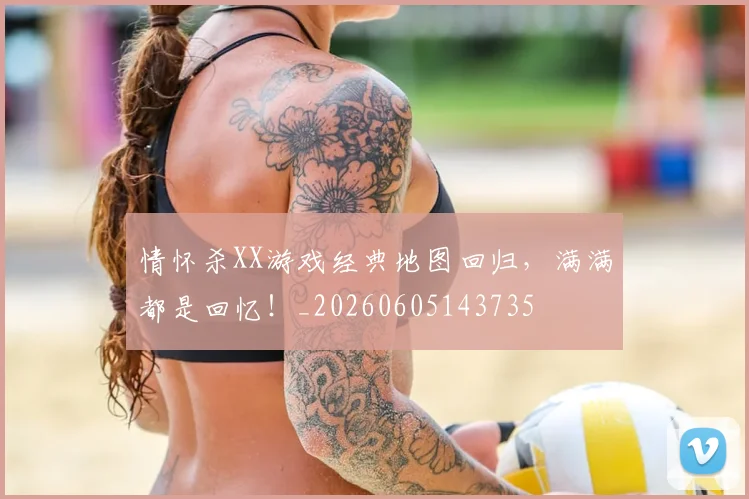 情怀杀XX游戏经典地图回归，满满都是回忆！_20260605143735