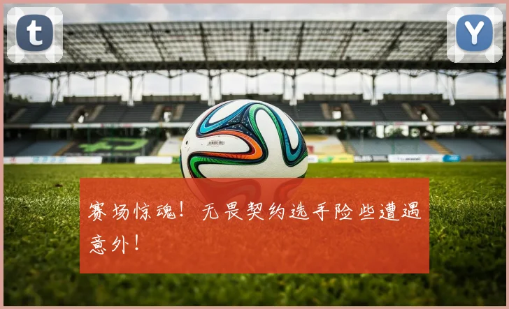 赛场惊魂！无畏契约选手险些遭遇意外！
