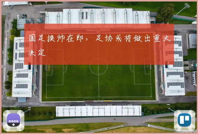 国足换帅在即，足协或将做出重大决定
