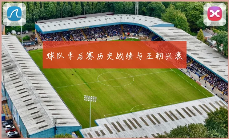 球队季后赛历史战绩与王朝兴衰