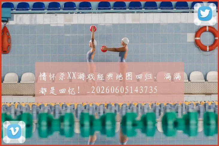 情怀杀XX游戏经典地图回归，满满都是回忆！_20260605143735
