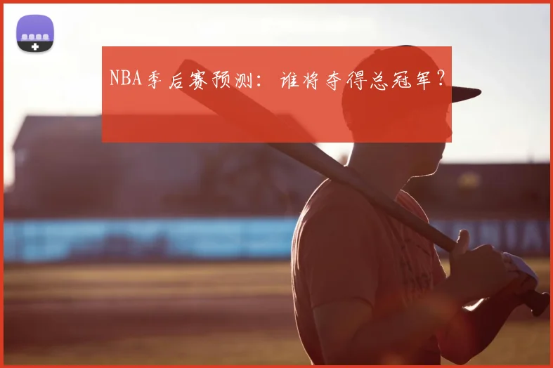 NBA季后赛预测:谁将夺得总冠军?
