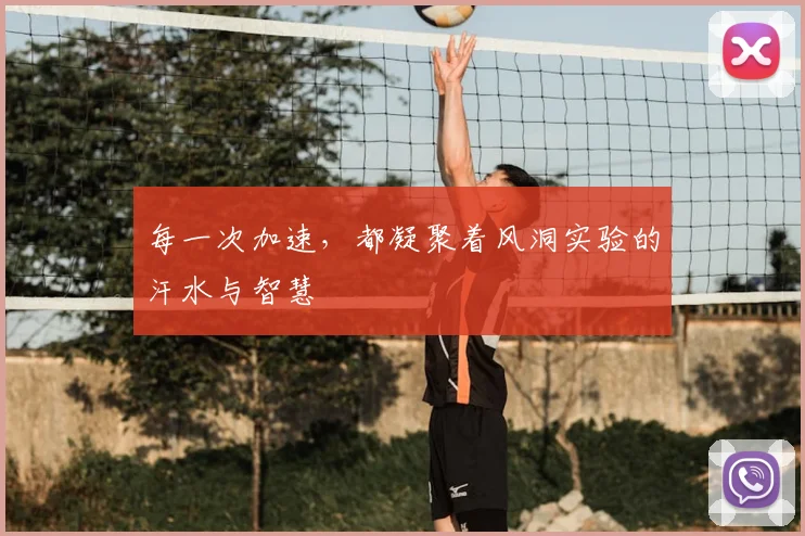每一次加速，都凝聚着风洞实验的汗水与智慧