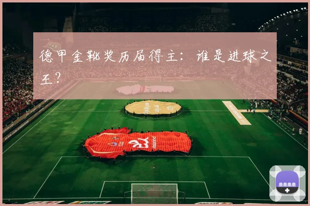 德甲金靴奖历届得主：谁是进球之王？