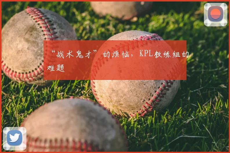 “战术鬼才”的烦恼，KPL教练组的难题