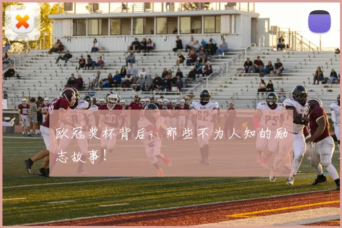 欧冠奖杯背后,那些不为人知的励志故事!