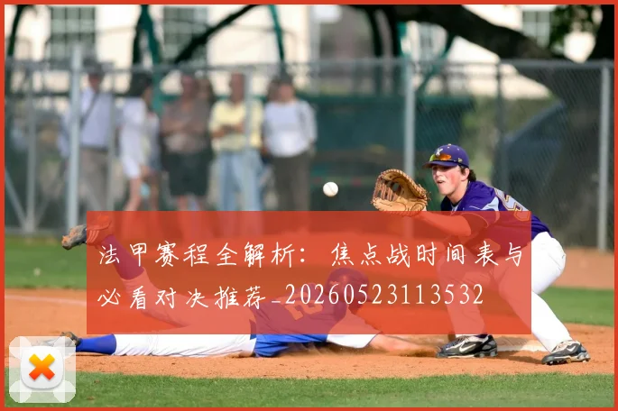 法甲赛程全解析：焦点战时间表与必看对决推荐_20260523113532