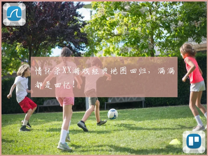 情怀杀XX游戏经典地图回归，满满都是回忆！