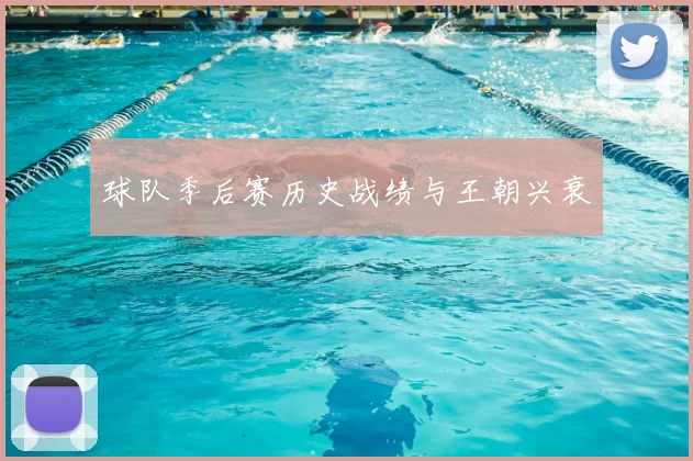球队季后赛历史战绩与王朝兴衰
