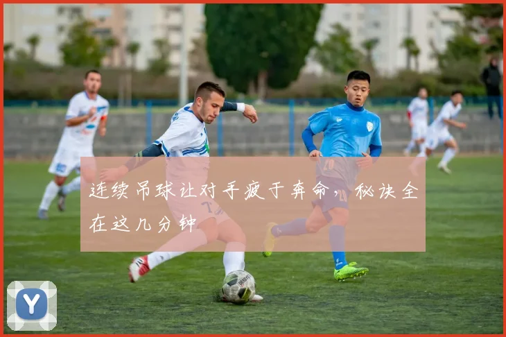 连续吊球让对手疲于奔命，秘诀全在这几分钟