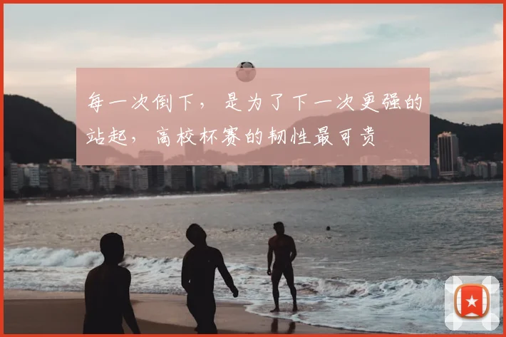 每一次倒下，是为了下一次更强的站起，高校杯赛的韧性最可贵
