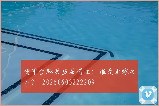 德甲金靴奖历届得主：谁是进球之王？_20260603222209