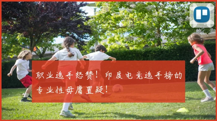 职业选手怒赞！印度电竞选手榜的专业性毋庸置疑！