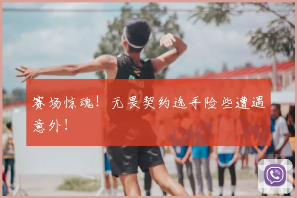 赛场惊魂！无畏契约选手险些遭遇意外！