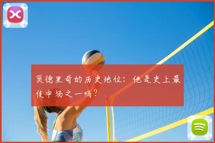 莫德里奇的历史地位：他是史上最佳中场之一吗？