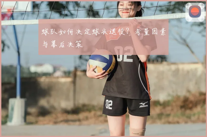 球队如何决定球衣退役？考量因素与幕后决策