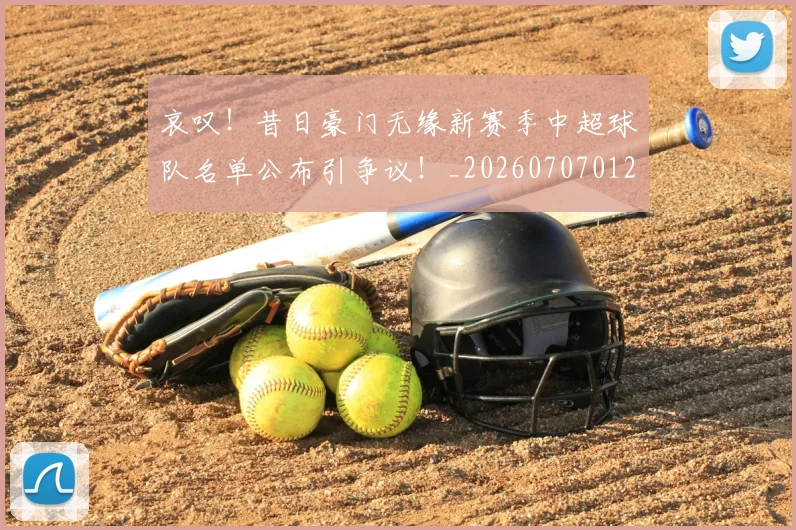哀叹!昔日豪门无缘新赛季中超球队名单公布引争议!_20260707012653