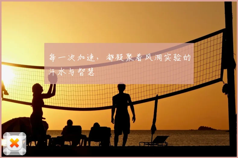 每一次加速，都凝聚着风洞实验的汗水与智慧