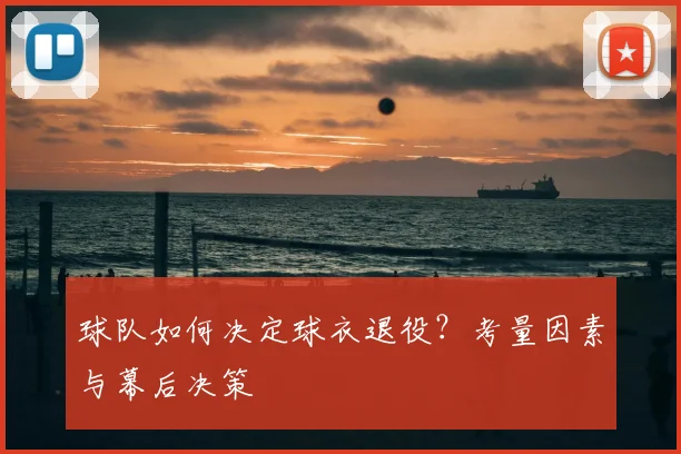 球队如何决定球衣退役？考量因素与幕后决策