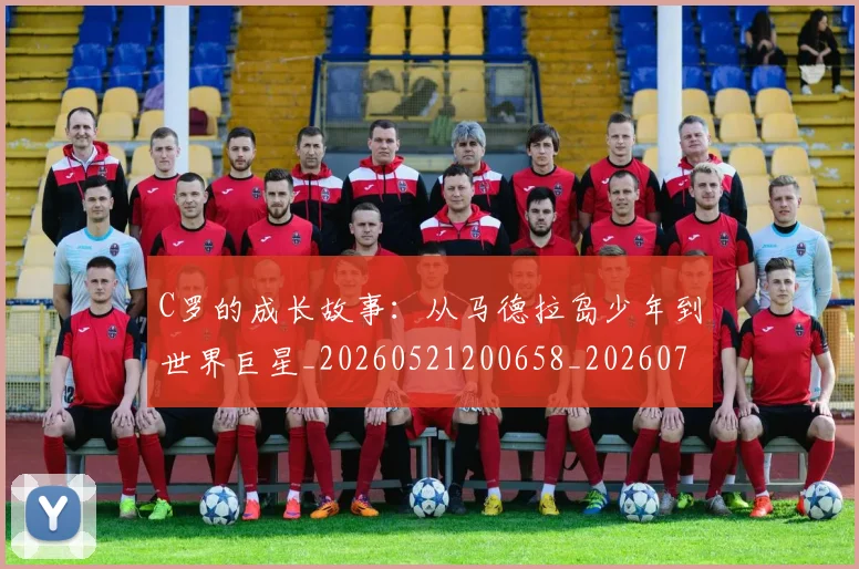 C罗的成长故事：从马德拉岛少年到世界巨星_20260521200658_20260702042251