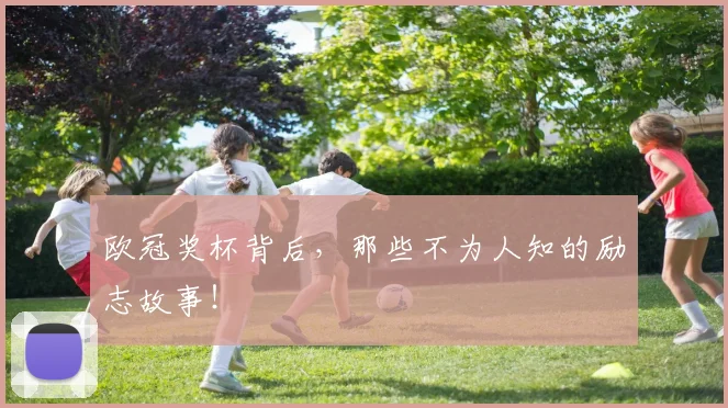 欧冠奖杯背后,那些不为人知的励志故事!